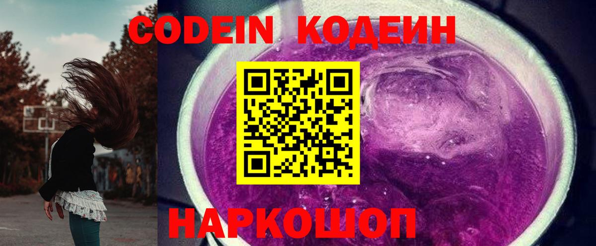 Кодеин Purple Drank Берёзовский