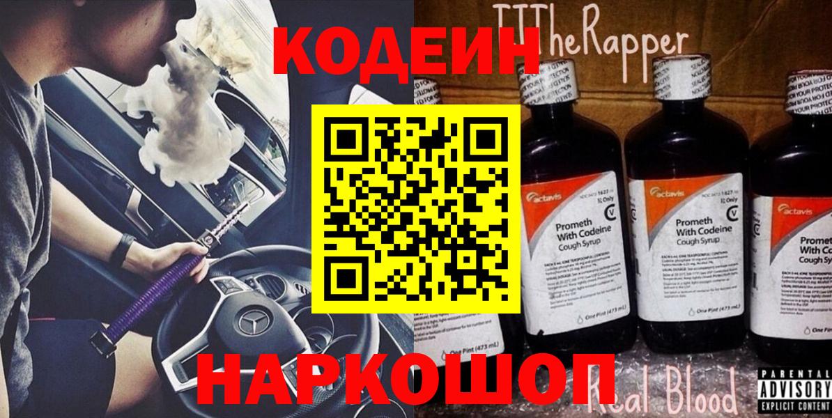 Codein Purple Drank  Codein напиток Lean (лин)  Вход с VPN  Берёзовский 